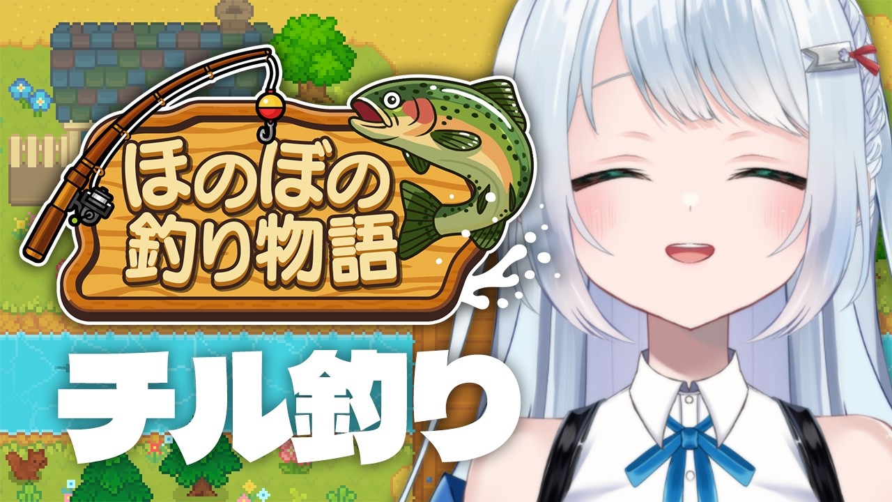 ＃PR 『ほのぼの釣り物語』スローライフ、しよ！