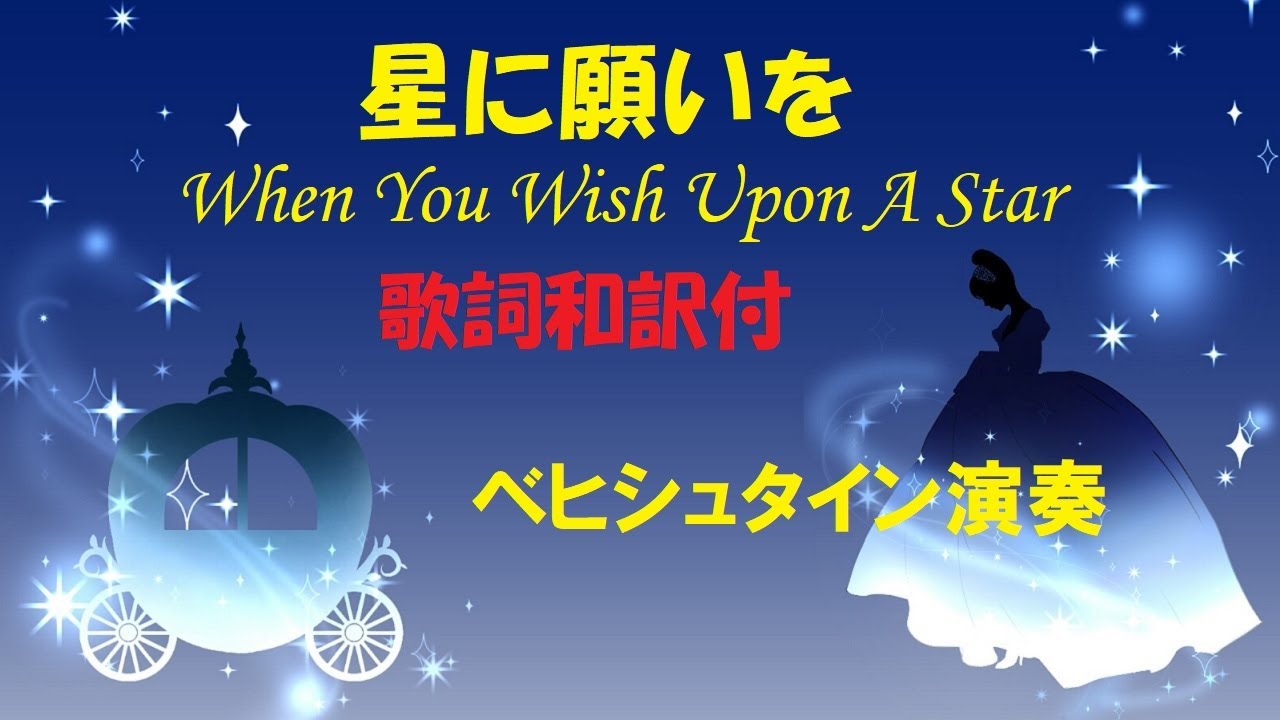 星に願いを When You Wish Upon A Star ディズニー ピノキオ 上級 ベヒシュタイン Bechstein 歌詞付 有中文歌词 迪士尼 ジャズ Youtube