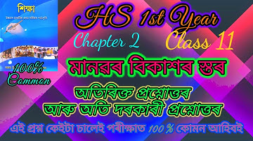 Class 11 Education Chapter 2 Short Question Answer || মানৱৰ বিকাশৰ স্তৰ অতিৰিক্ত প্ৰশ্নোত্তৰ 🔥🔥🔥
