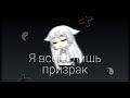 Я всего лишь призрак|Мини фильм|Gacha life