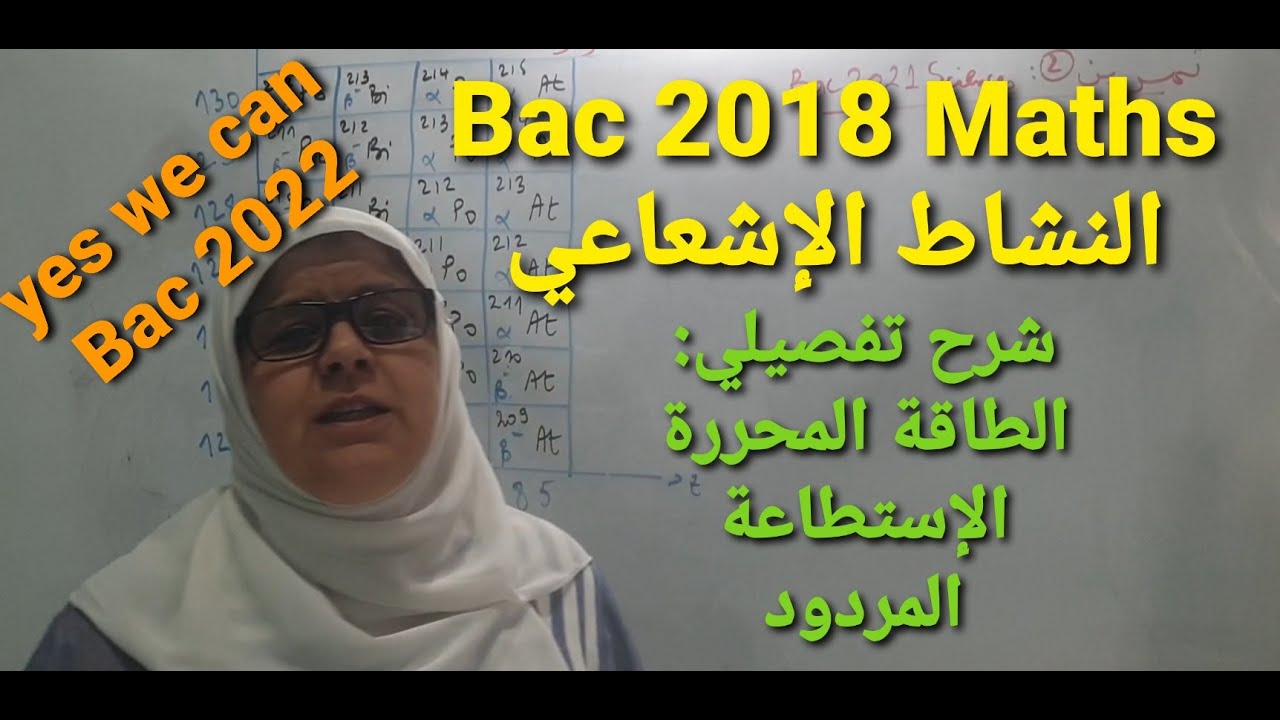 تمرين Bac 2018 Maths حل تفصيلي و شرح ممتاز للطاقة المحررة و علاقتها بالمردود و الاستطاعة ، تفهم تفهم