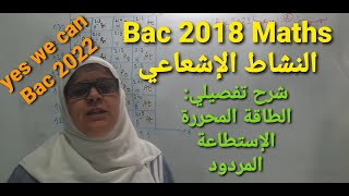 تمرين Bac 2018 Maths حل تفصيلي و شرح ممتاز للطاقة المحررة و علاقتها بالمردود و الاستطاعة ، تفهم تفهم