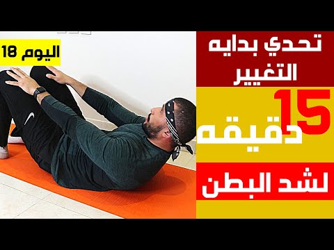تمارين حرق دهون البطن في البيت بشكل فعال تحدي 30 يوم فالبيت اليوم 18 عبدالعزيز دلحي