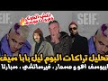 تحليل تراك ابيوسف مسمار نكش الجوكر و مروان موسى و اهو و ابو الانوار فيرساشي وسانتا سبارتا ليل بابا 