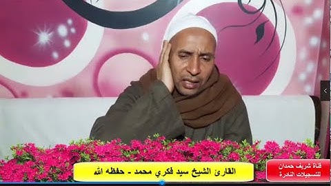 تلاوة طيبة للقارئ الشيخ - سيد فكري محمد - من سورة ال عمران - الأية 189-198- بتاريخ 27 - 12 - 2022