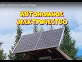 Автономное электроснабжение дачи - Солнечная электростанция