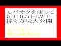 モバオク無在庫転売の概要