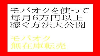 モバオク無在庫転売の概要