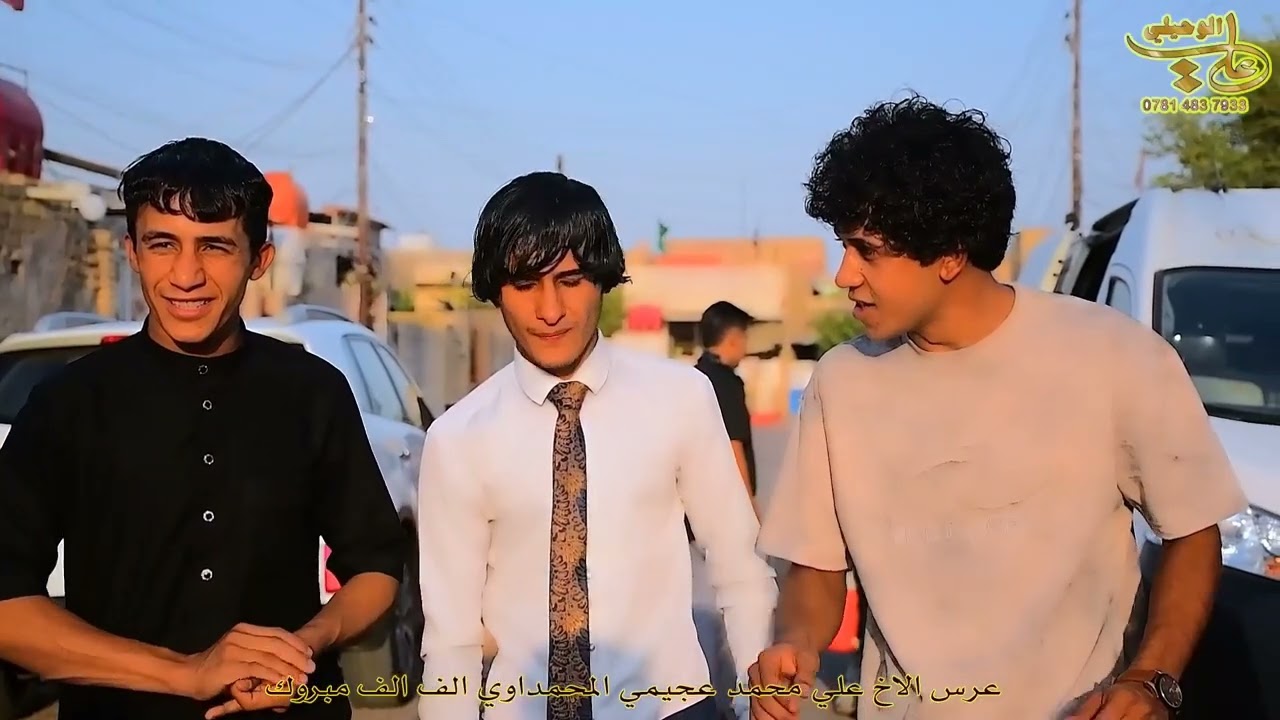 عرس الأخ علي محمد عجيمي المحمداوي الف الف مبروك 