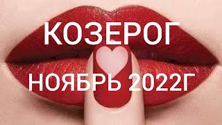 КОЗЕРОГ--ГОРОСКОП НА НОЯБРЬ 2022Г ..АСТРОПРОГНОЗ ОТ ЧАРОДЕЙКИ. Resimi