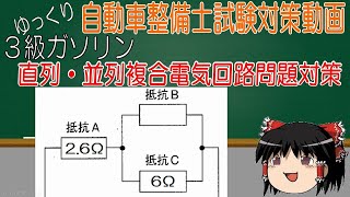 【３級ガソリン対策】直列・並列複合回路対策