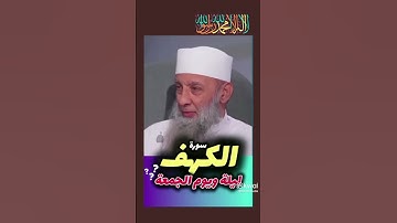 القول الصحيح لقراءة سورة الكهف يوم الجمعة للشيخ أبو إسحاق الحوينى