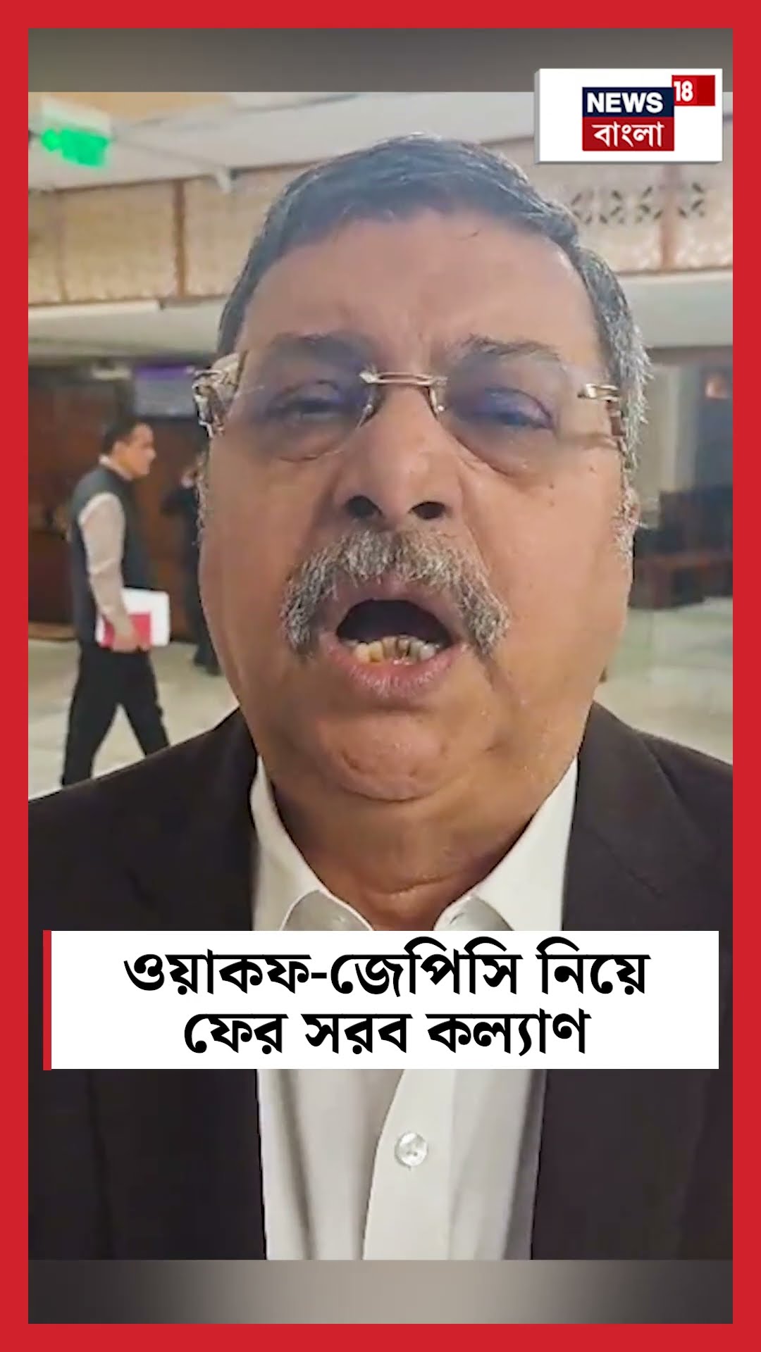 Waqf JPC নিয়ে ফের সরব Kalyan Banerjee | N18S  #shorts