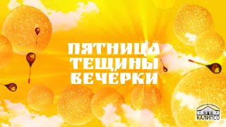 Масляна неделя - Пятница &quot;Тещины вечёрки&quot; (Шоу-группа &quot;Иван-чай&quot;)