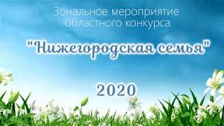 Нижегородская семья 2020