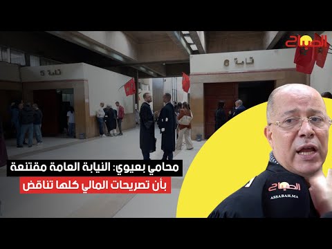 محامي بعيوي النيابة العامة مقتنعة بأن تصريحات المالي لا تصلح لأي شيء حيث كلها تناقض