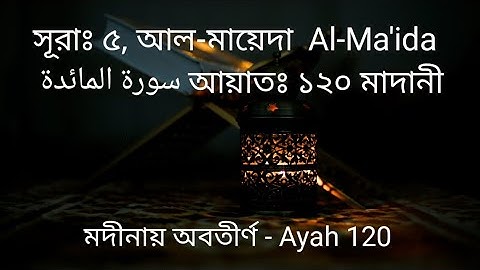 সূরাঃ ৫ আল-মায়েদা Al-Ma'ida سورة المائدة আয়াতঃ ১২০ মাদানী