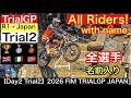 全選手名入り‼ 2026 TrialGP Japan 【Day2 Trial2】ALL Riders!