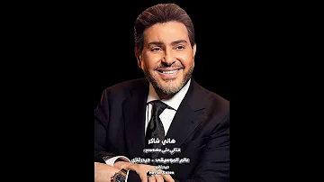 هاني شاكر ما أدري يا دنيا غلطتي إني معك صادق ودود ولا عشان على نيتي مالي أنا عندك عشم 