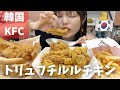 【韓国出前】韓国ケンタッキーのトリュフチルルチキンがマジで美味しい。あと逆バーガーが斬新すぎるw w
