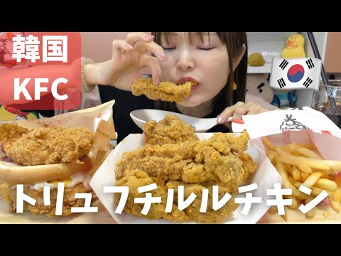 【韓国出前】韓国ケンタッキーのトリュフチルルチキンがマジで美味しい。あと逆バーガーが斬新すぎるw w