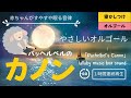 【曲名【カノン】やさしいオルゴール★赤ちゃんが寝る1時間連続再生【睡眠用BGM・途中広告なし】パッヘルベルのカノン