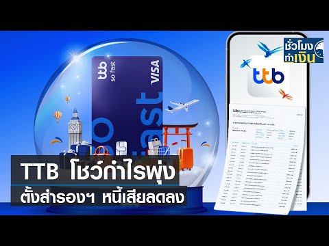 TTB โชว์กำไรพุ่ง ตั้งสำรองฯ หนี้เสียลดลง I TNN ชั่วโมงทำเงิน I 20-07-66