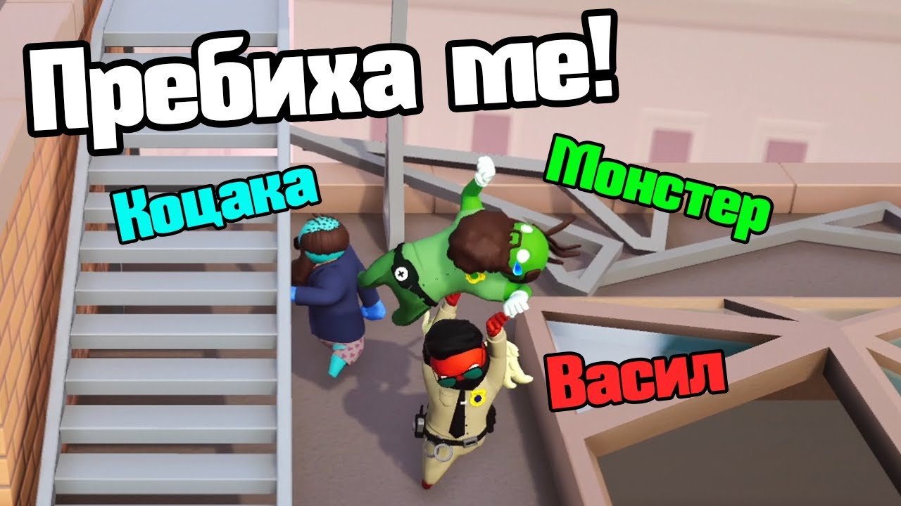 Некадърници Се Бият - Gang Beasts!!!