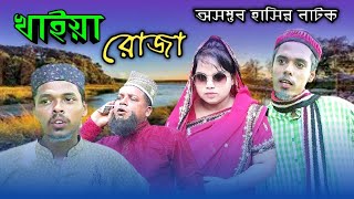 হাসির নাটক ২০২১ | খাইয়া রোজা | Bangla Natok New 2021 | Sylheti Natok New 2021 | Comady Natok New 202