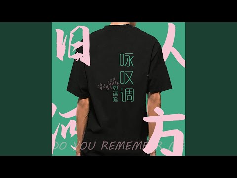 Παρακολούθηση 咏叹调 (伴奏版) στο YouTube