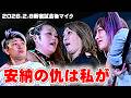 【公式】尾崎は新王者松本を許さず!AKINOも挑戦を表明する中、ウナギの想いは⋯~2026.2.8新宿試合後マイク