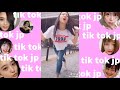 Tik Tok おっふ8 女の子のあざとさが可愛くて曲に集中できない動画集 Videos Of Japanese Pretty Girls TikTok Jp Japan