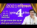 2021 Yearly Prediction For Birth No.4-मूलांक 4️⃣ वार्षिक भविष्यफल-New Year Forecast |Suresh Shrimali