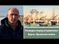 Обман и шпионаж. Крымская война в Керчи. Часть 1