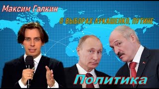 Максим Галкин О Выборах Лукашенко, Путине (Политика)
