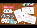 【バレンタイン】簡単かわいい＆おしゃれな手作りバレンタインカード　デザイン３選｜メッセージカード バレンタインデー 手書き マイルドライナー｜Valentine card ideas easy