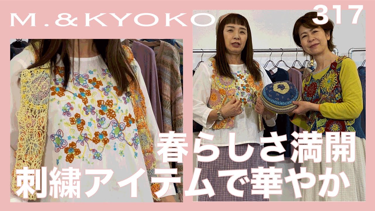 M.&KYOKO Vol.317 春らしさ満開！刺繍アイテムでときめく春コーデ