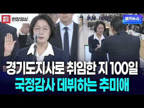 100 Days as Governor of Gyeonggi-do: Choo Mi-ae's Parliamentary Audit Debut