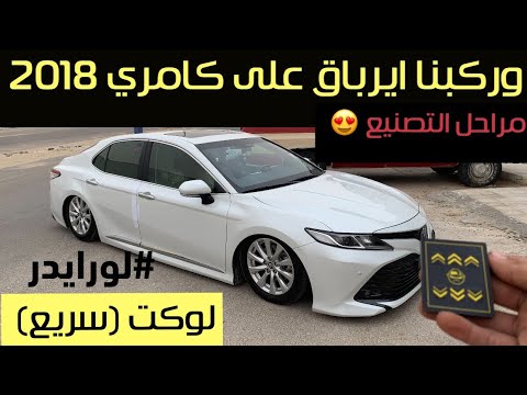 تركيب جهاز ايرباق على كامري 2018 لوكت سريع لورايدر مراحل التصنيع