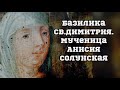 Салоники. Мученица Анисия.Базилика св.Димитрия.