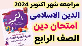 حل امتحان شهر اكتوبر مادة الدين الاسلامى الصف الرابع الترم الاول| حل أسئلة المتميز دين رابعه  2024