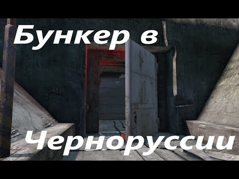 Бункер в Черноруссии