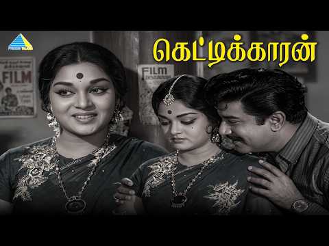 James Bond மாதிரியே இருக்கான்!... | Kettikkaran movie scenes | Jaishankar | Leela