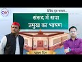 #अखिलेश #samajvadi_party #समाजवादी_पार्टी #सपा #संसद #लोकसभा #कन्नौज #sansadtv #akhileshyadav