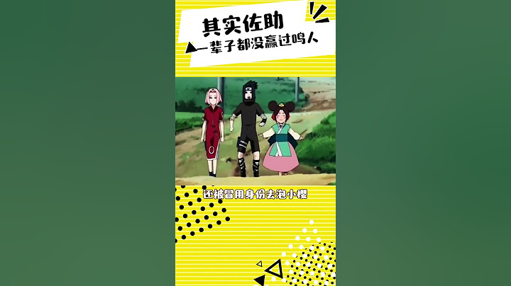 其实，佐助一辈子都没赢过鸣人一次#火影忍者 #动漫杂谈 #佐助 #鸣人
