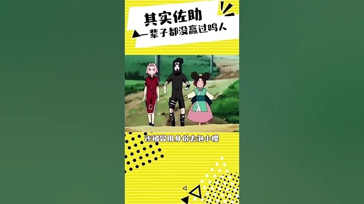 其实，佐助一辈子都没赢过鸣人一次#火影忍者 #动漫杂谈 #佐助 #鸣人 - 天天要闻