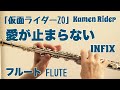 【仮面ライダーZO】愛が止まらない/INFIX【フルートで演奏してみた】Kamen Rider ZO &quot;Ai ga tomaranai&quot;