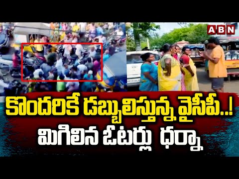 కొందరికే డబ్బులిస్తున్న వైసీపీ..! మిగిలిన ఓటర్లు  ధర్నా | YCP Leaders Cheap Politics In Kakinada - ABNTELUGUTV