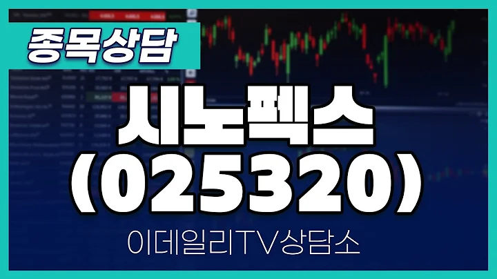 시노펙스(025320) - 종목상담 황민혁 멘토 (20250117)