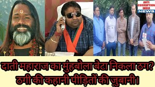 Daati Maharaj का मुंहबोला बेटा Abhishek Agrawal निकला ठग? ठगी की कहानी पीड़ितों की ज़ुबानी। NEWS